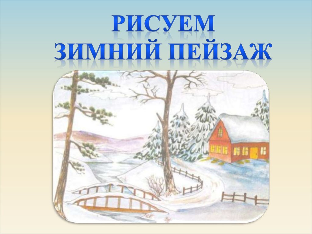 Зимний пейзаж поэтапное рисование для детей 3 класса презентация