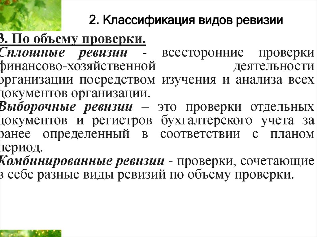 Ревизия презентация. Виды ревизионных проверок. Ревизия проверка. Задачей ревизии что является. Задачи ревизии картинки.