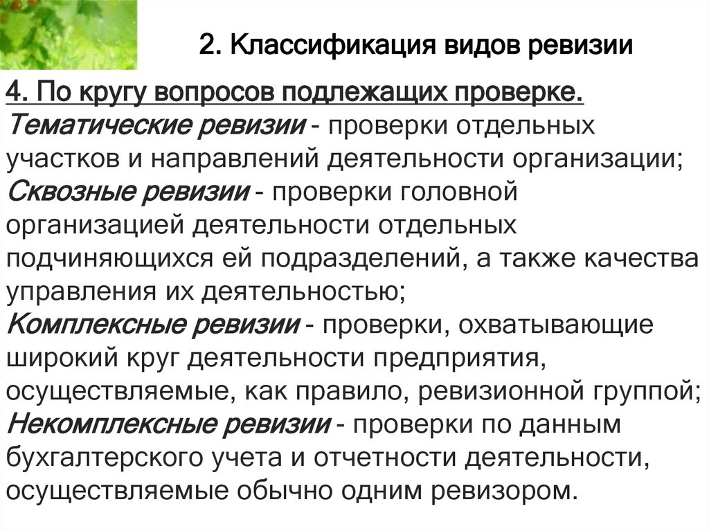 Основные задачи ревизии. Задачи ревизии. Виды ревизии. Задачей ревизии что является. Задачи ревизии картинки.