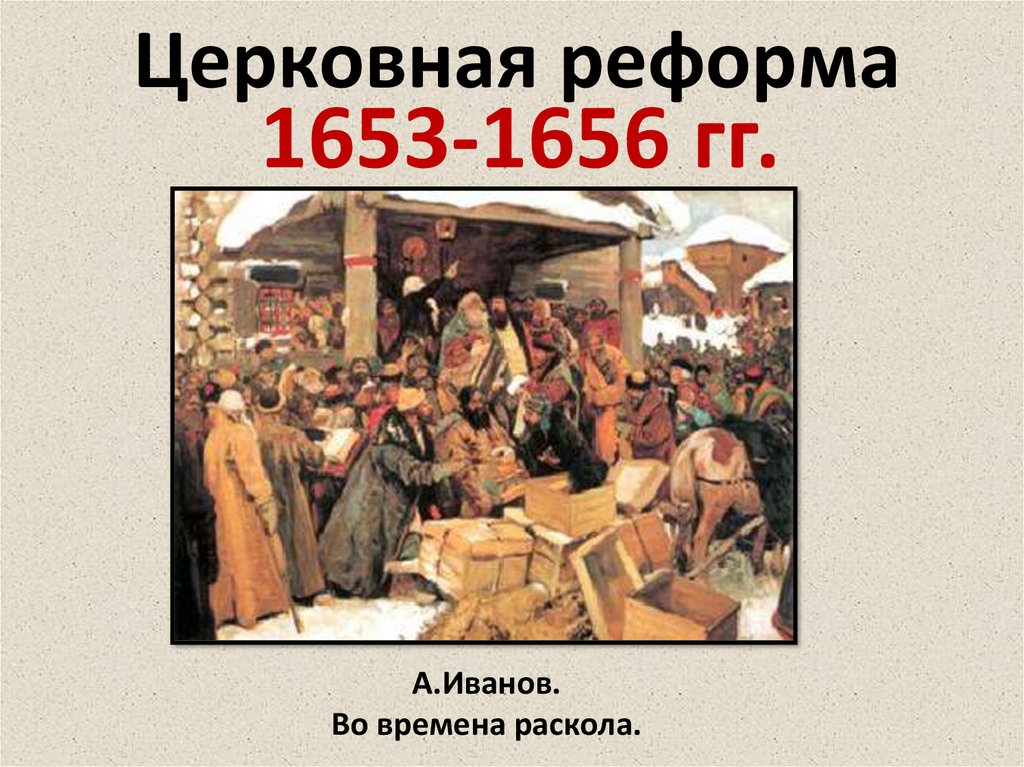 Церковная реформа