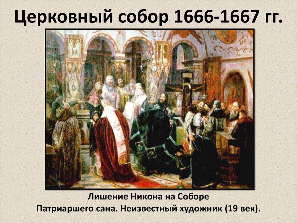 Церковный собор 1666-1667 гг.