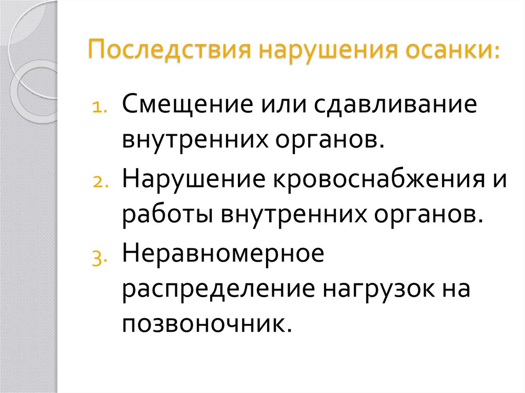 Последствия нарушения. Последствия нарушения осанки. Осложнения нарушения осанки. Осложнения нарушенной осанки.