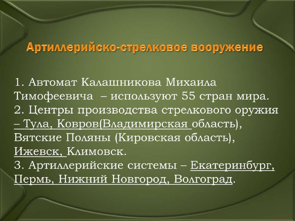 Артиллерийско-стрелковое вооружение 1. Автомат Калашникова Михаила Тимофеевича – используют 55 стран мира. 2. Центры