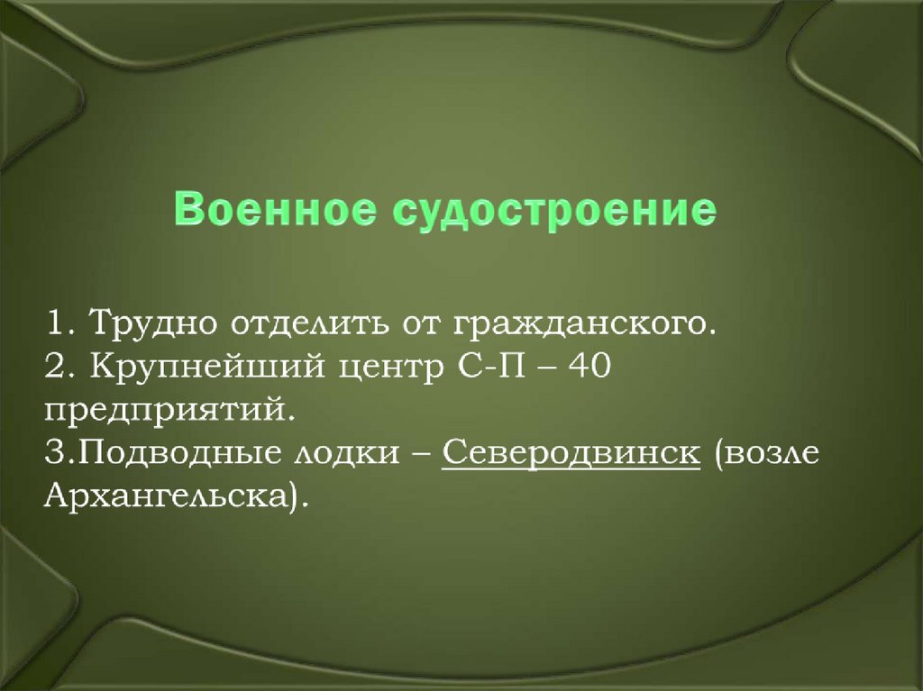 Военное судостроение 1. Трудно отделить от гражданского. 2. Крупнейший центр С-П – 40 предприятий. 3.Подводные лодки –