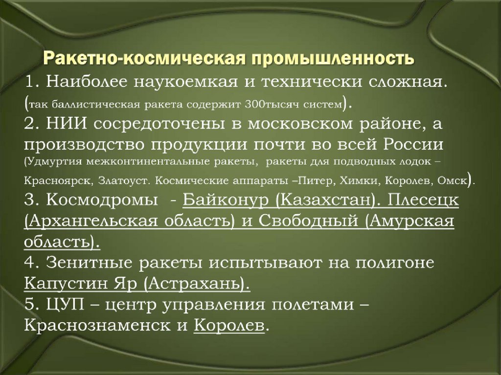 Ракетно-космическая промышленность 1. Наиболее наукоемкая и технически сложная. (так баллистическая ракета содержит 300тысяч