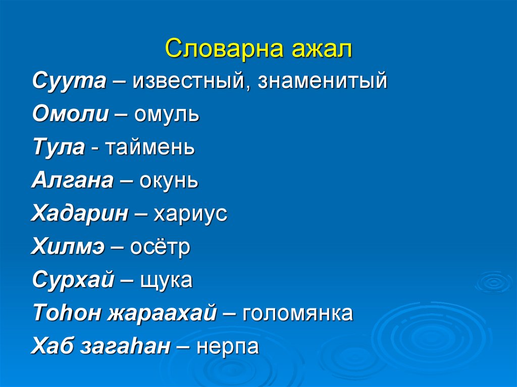 Словарна ажал