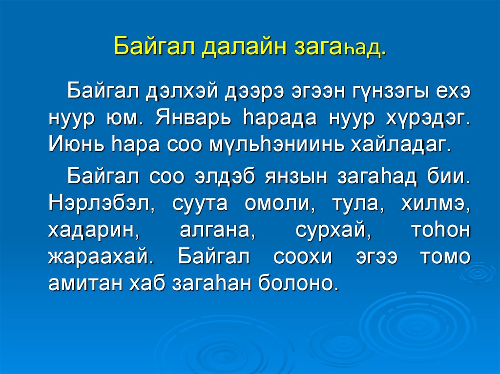 Байгал далайн загаҺад «Рыбы озера Байкал» - презентация онлайн