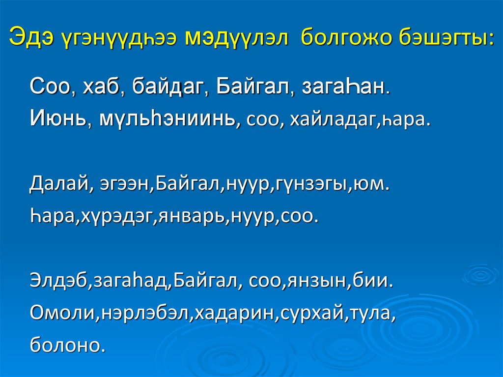 Эдэ үгэнүүдһээ мэдүүлэл болгожо бэшэгты: