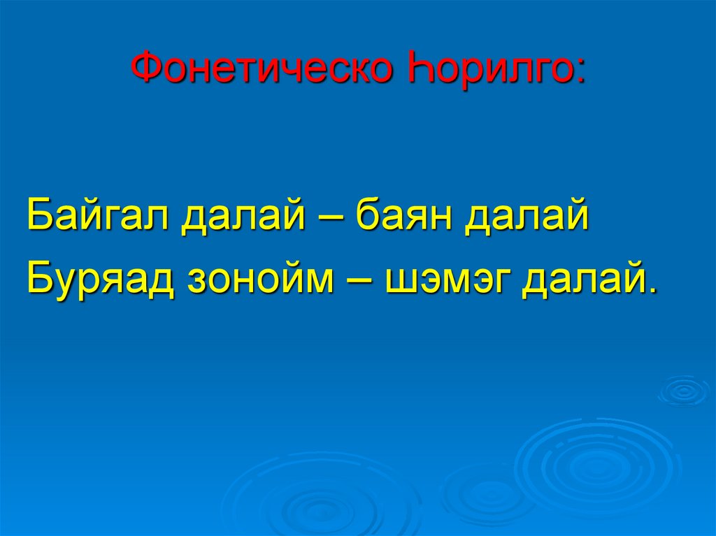 Фонетическо Һорилго: