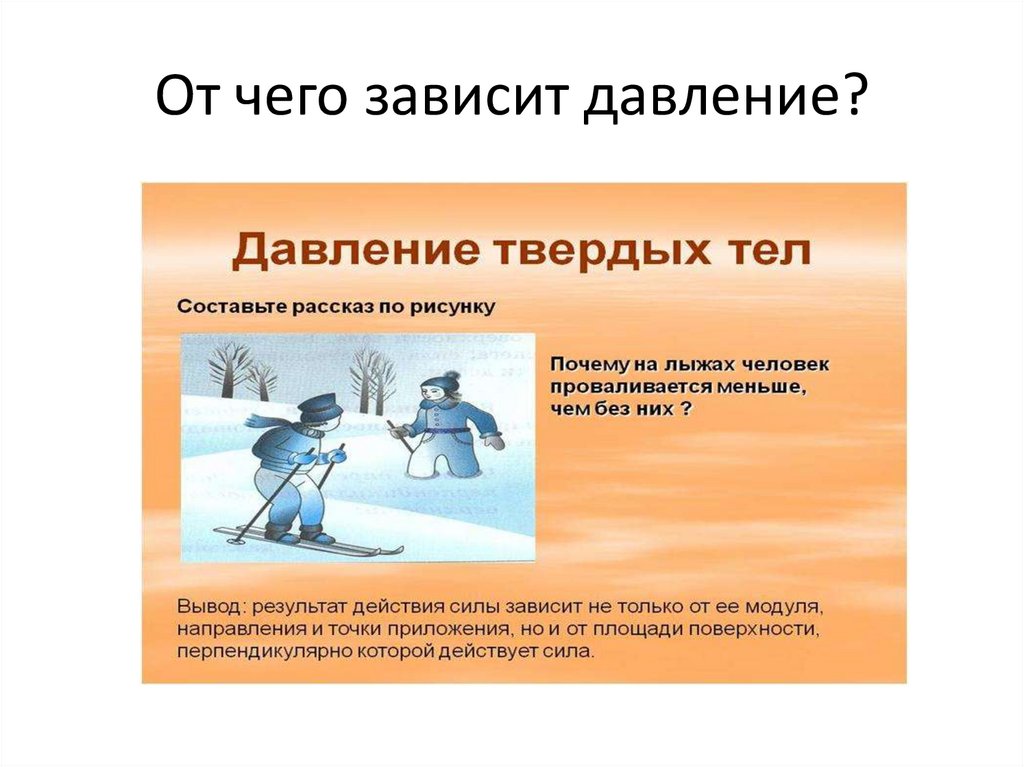 Давление. Материал для изучения давления в твердых телах, жидкостях и ...