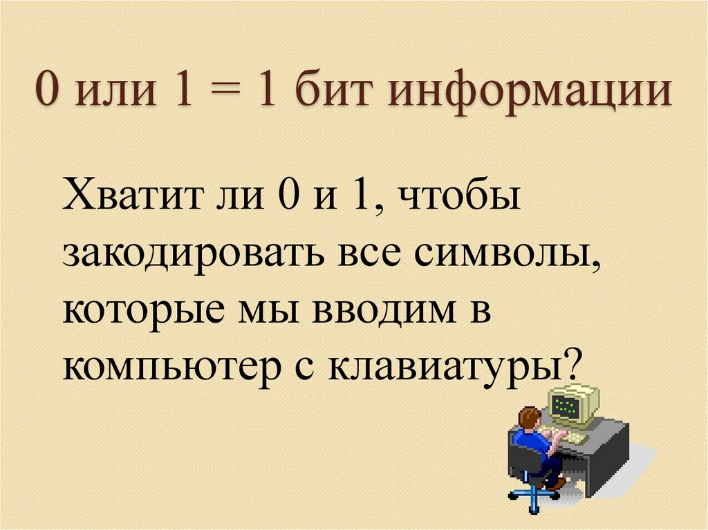 8 битов информации