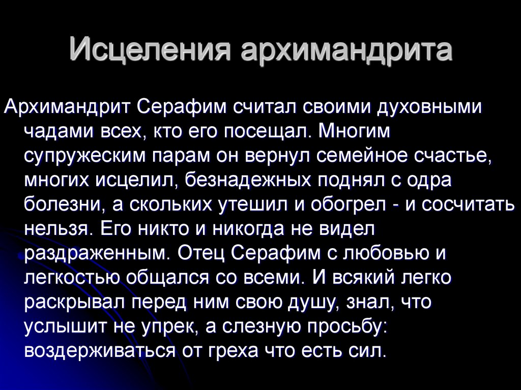 Исцеления архимандрита