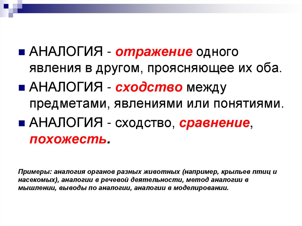 К какому методу относится аналогия