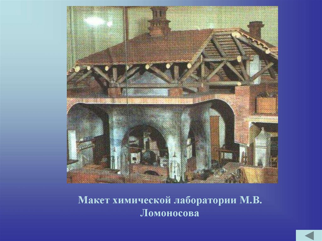 Макет химической лаборатории М.В. Ломоносова