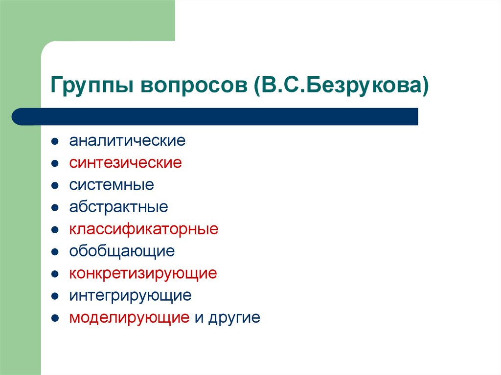 Группы вопросов (В.С.Безрукова)