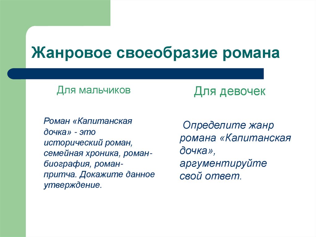 Жанровое своеобразие романа