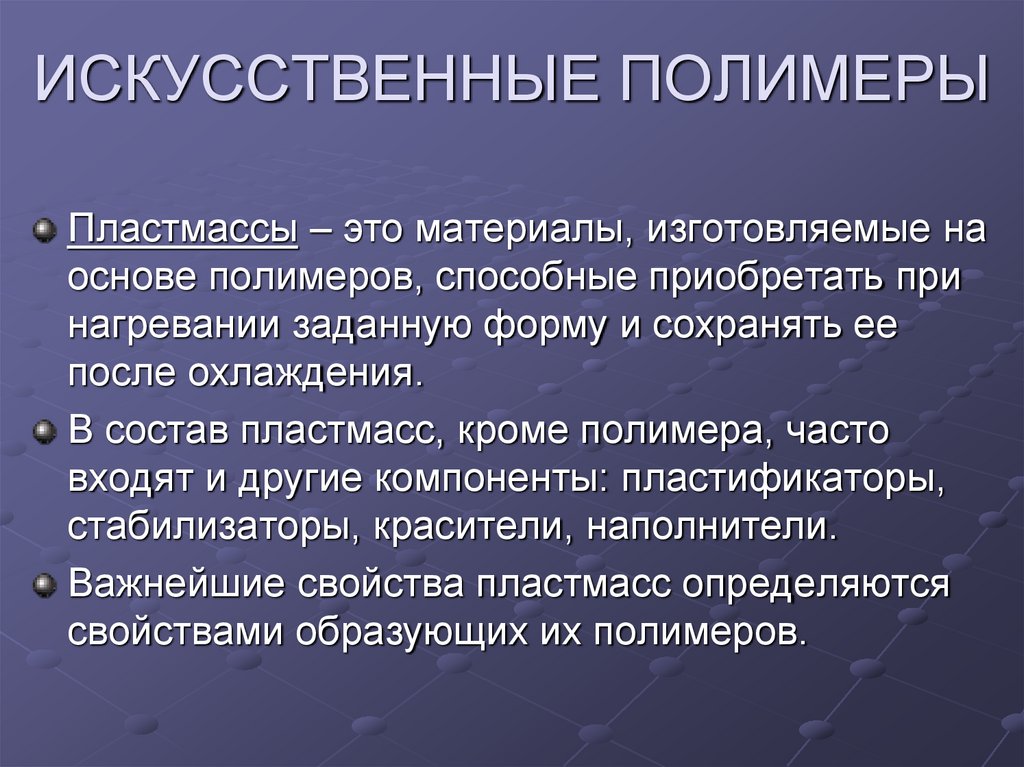 Синтетические полимеры. Искусственные полимеры. Искусственные и синтетические полимеры. Полимеры пластмассы.