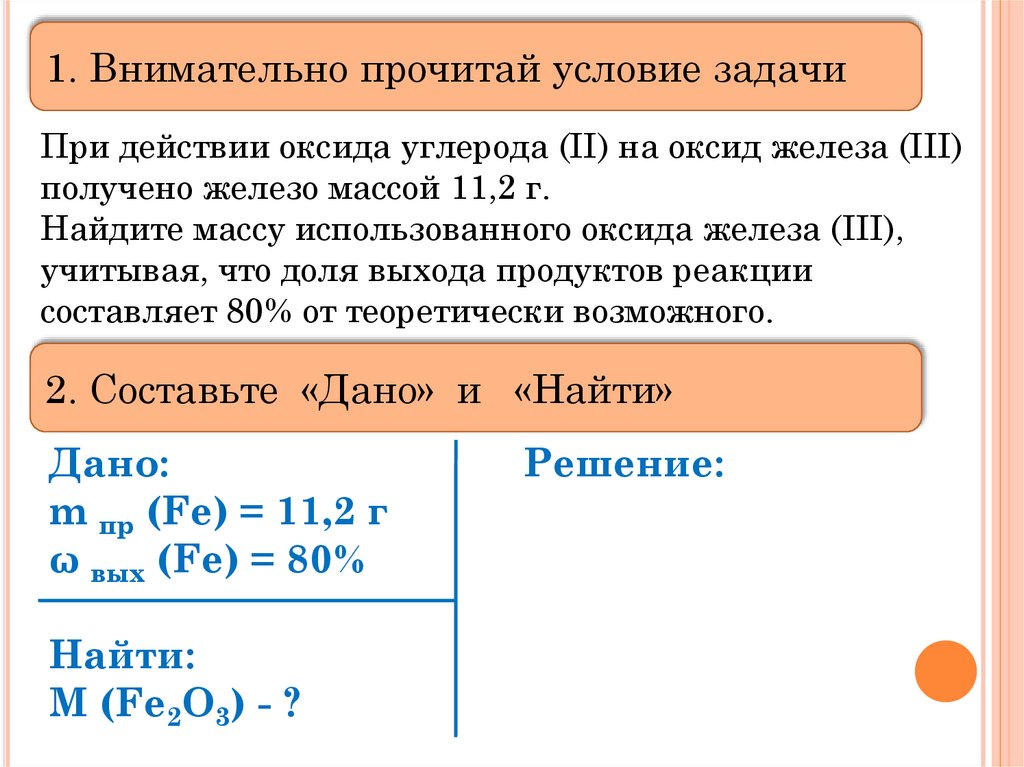 Задачи на выход продукции. При действии оксида углерода 2 на оксид железа 3. Задачи на выход. Задачи на выход продукта. Химия задачи на выход решения.