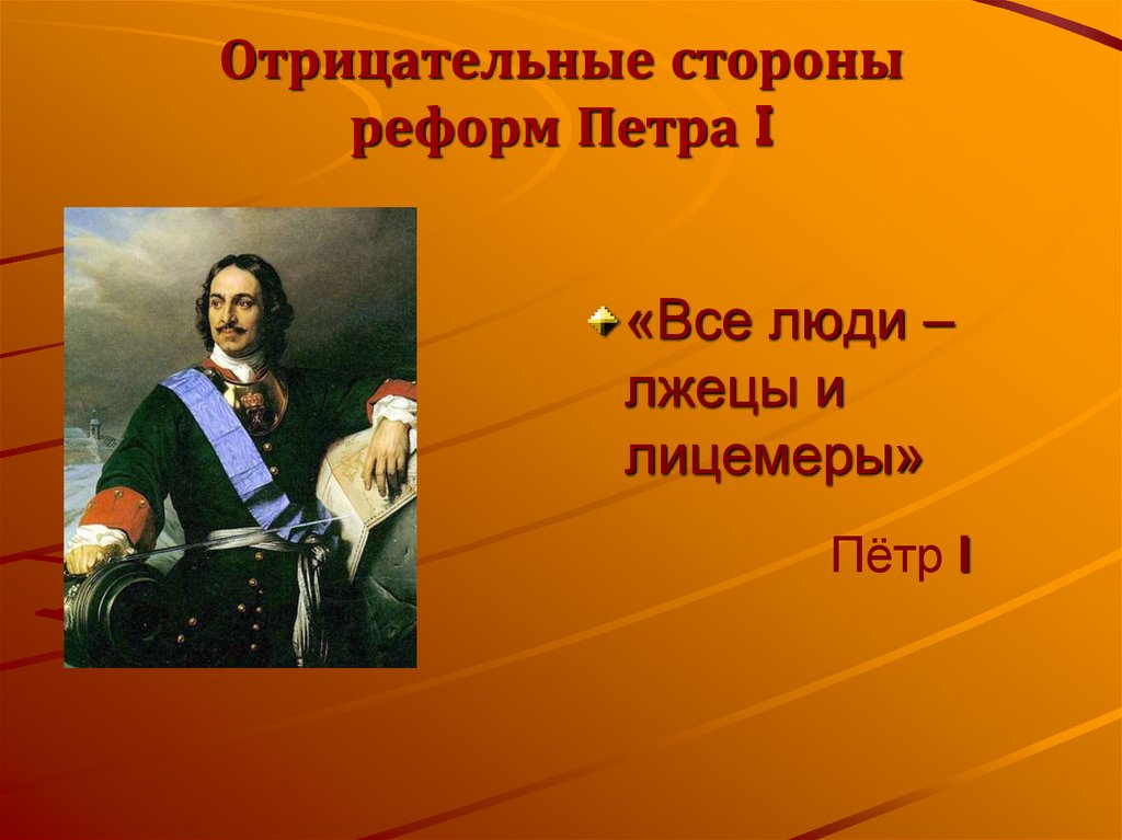 Презентация на тему положительные и отрицательные стороны реформ петра 1