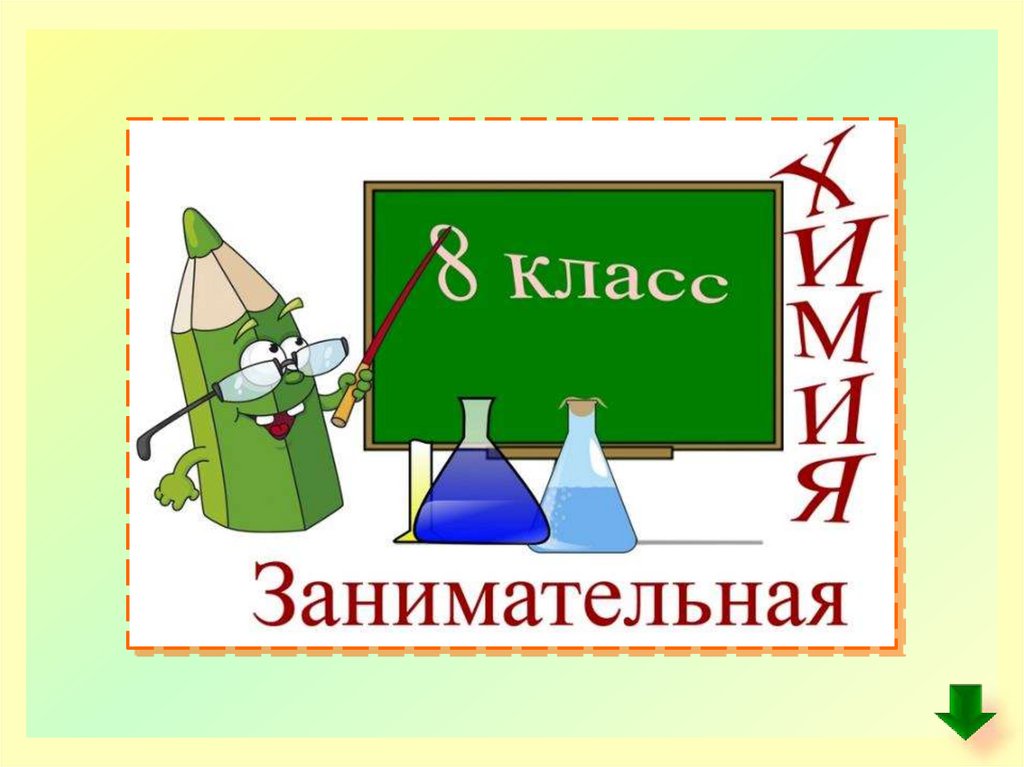 Занимательная химия 8. Занимательная химия презентация. Внеклассные мероприятия по химии. Презентация по химии 8 класс. Занимательная химия 8 класс.