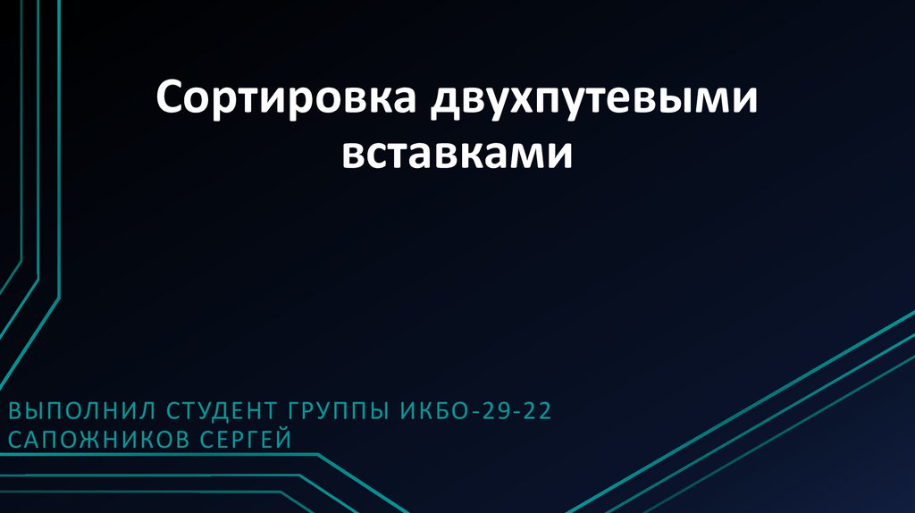 Сортировка двухпутевыми вставками - презентация онлайн