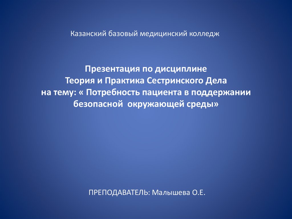 Поддержание безопасной среды. Потребности в поддержании безопасной окружающей среды. Потребность пациента в поддержании безопасной окружающей среды. Потребность пациента в безопасности. Проблемы в поддержании безопасной среды.