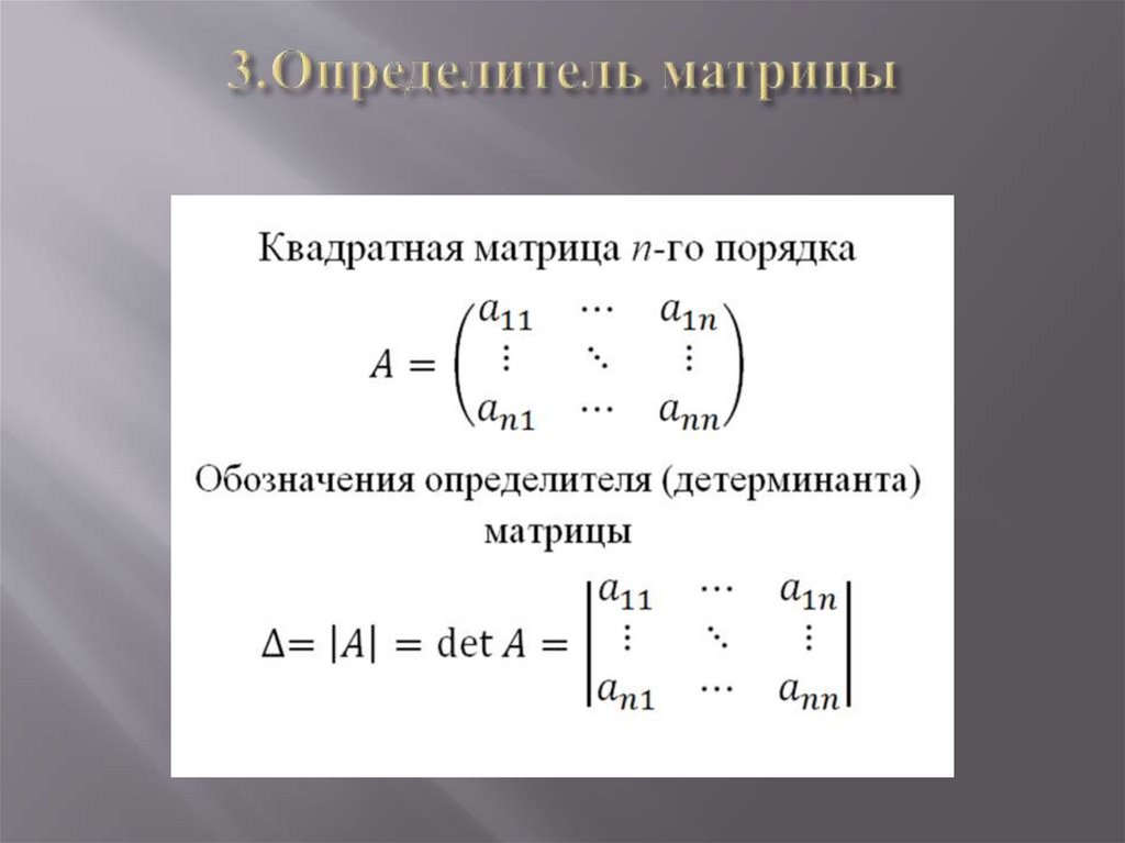 Виды матриц презентация