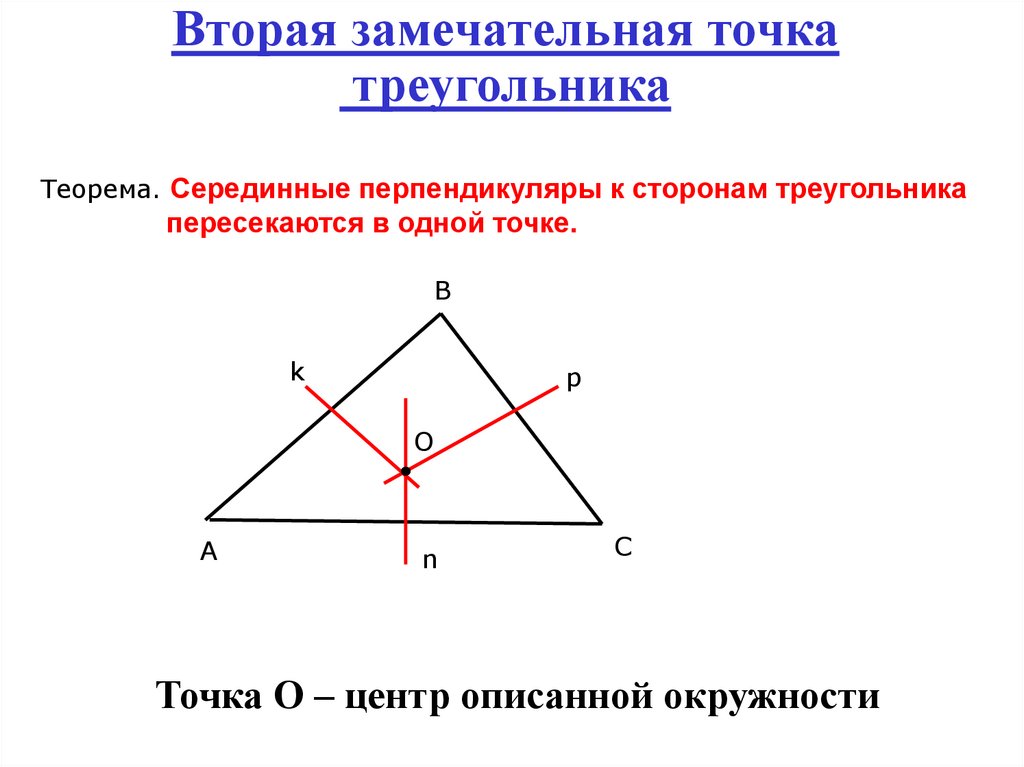 Постройте серединный перпендикуляр к стороне. Вторая замечательная точка треугольника. Вторая замечательная точка треугольника теорема. Серединный перпендикуляр в прямоугольном треугольнике. Замечательная точка треугольника перпендикуляр.