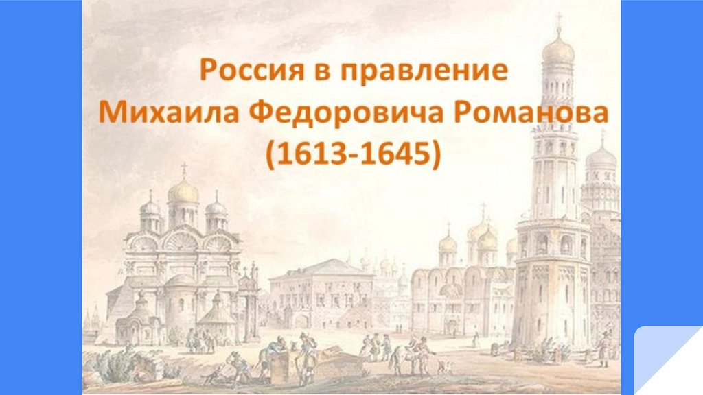 Россия в правление Михаила Федоровича Романова - презентация онлайн