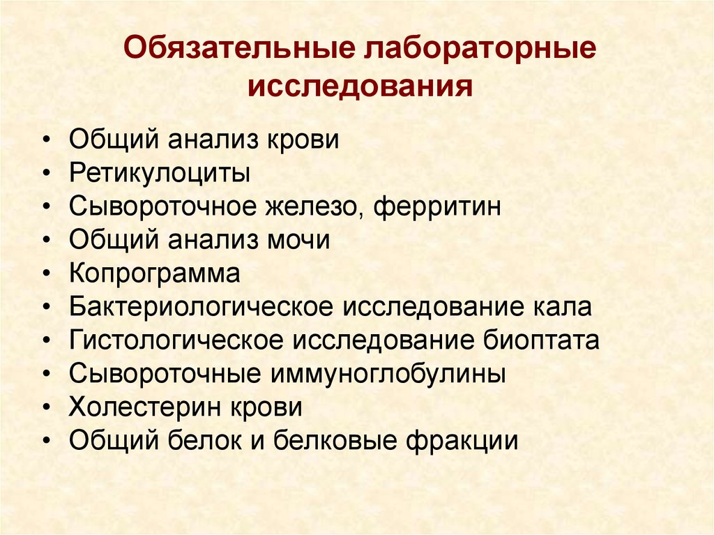 Обязательные лабораторные исследования