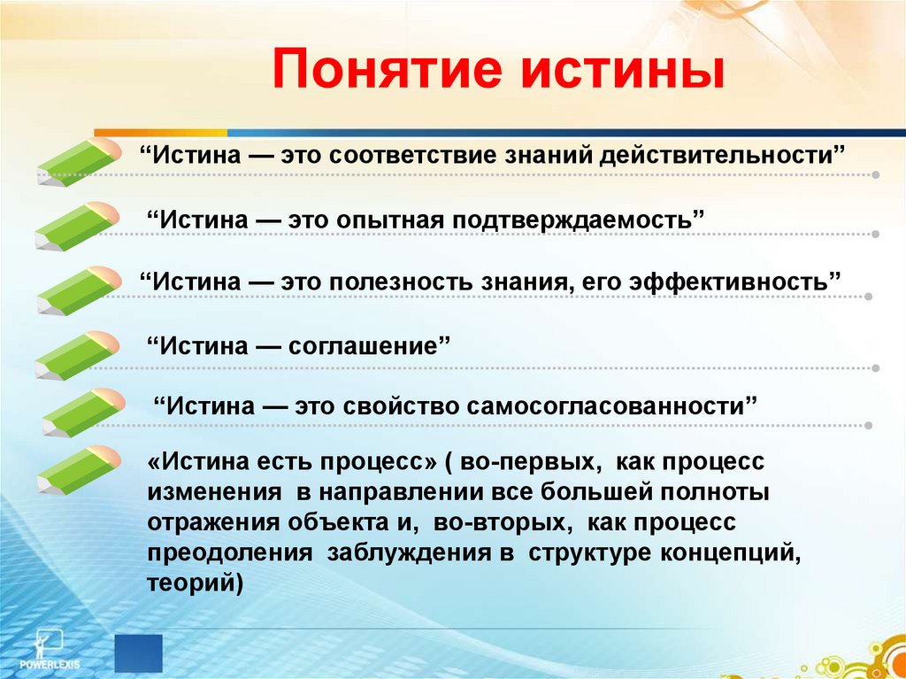 5 понятий темы. Понятие истины. Истина это в философии определение. Понятие истины концепции истины. Понятие истины в философии.