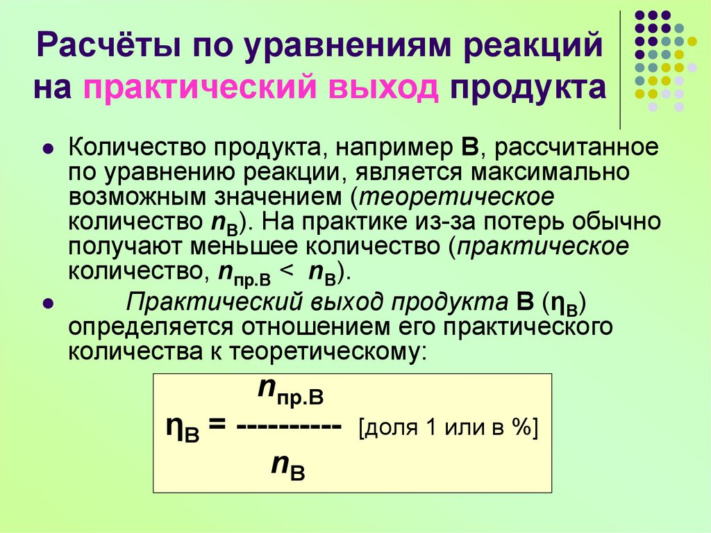 Как рассчитать выход реакции. Практический выход формула. Практический выход реакции. Выход реакции формула. Практический выход продукта формула.