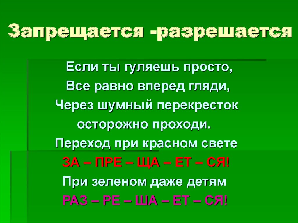 Запрещается -разрешается