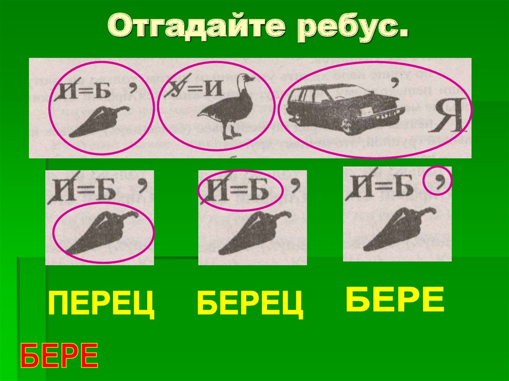 Отгадайте ребус.