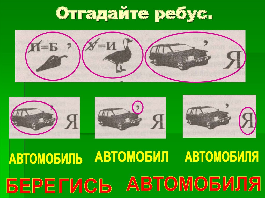 Отгадайте ребус.
