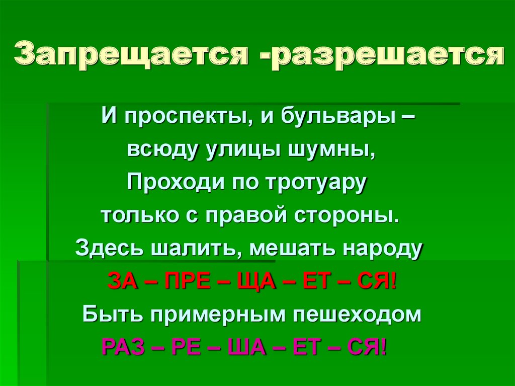 Запрещается -разрешается
