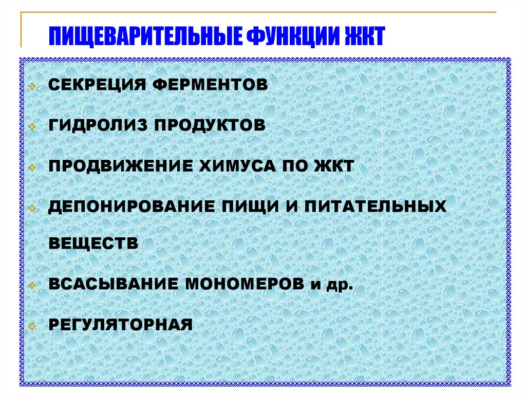 Функций пищеварительного канала. Функции пищеварительной системы. Защитная функция пищеварительной системы. Функции желудка 8 класс. Функции пищеварительного канала.