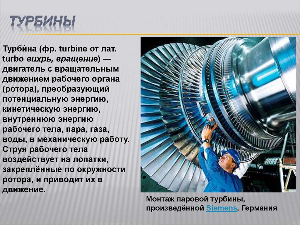 Тепловое кпд паровой турбины. Паровая турбина Siеmens 104000010130 ta Turbine Rotor 1ks. Паровая турбина ТЭС. Паровая турбина это тепловой двигатель. Строение паровой турбины.