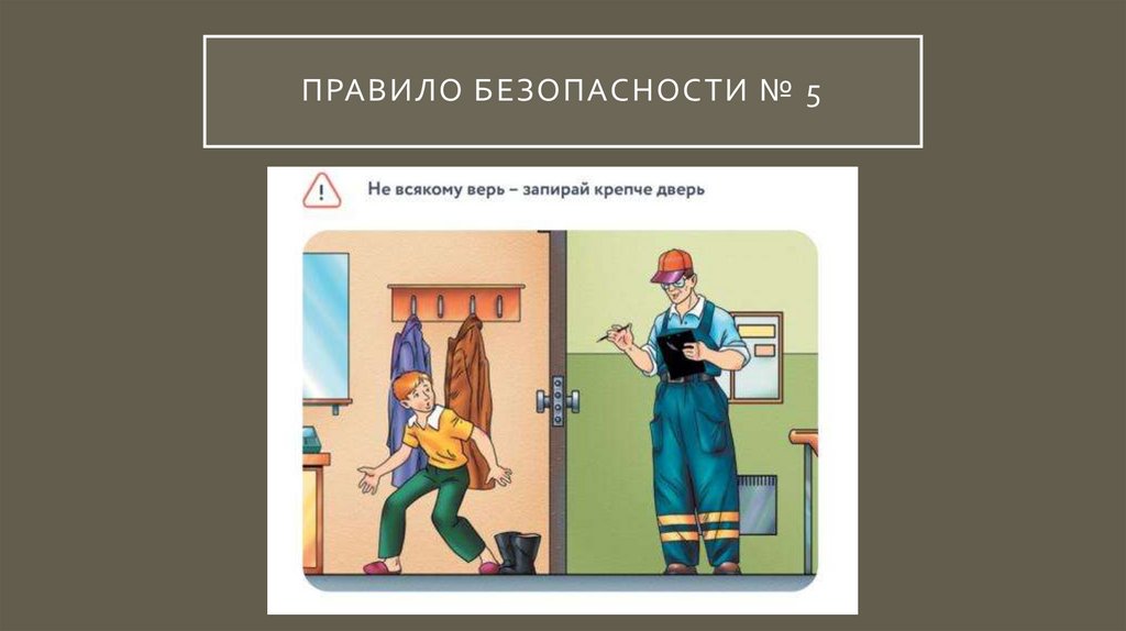 Безопасность в социуме. Урок безопасности - презентация онлайн