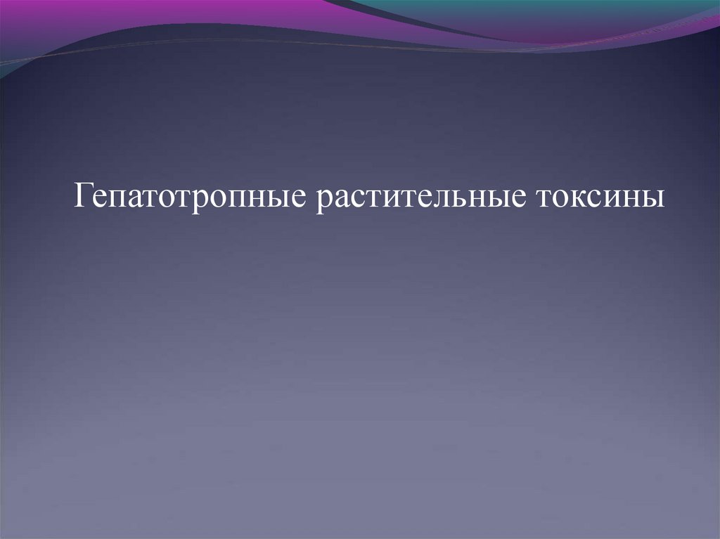 Токсин растительного происхождения. Гепатотропные. Гепатотропные препараты. Гепатотропная терапия. Гепатотропные вирусы.