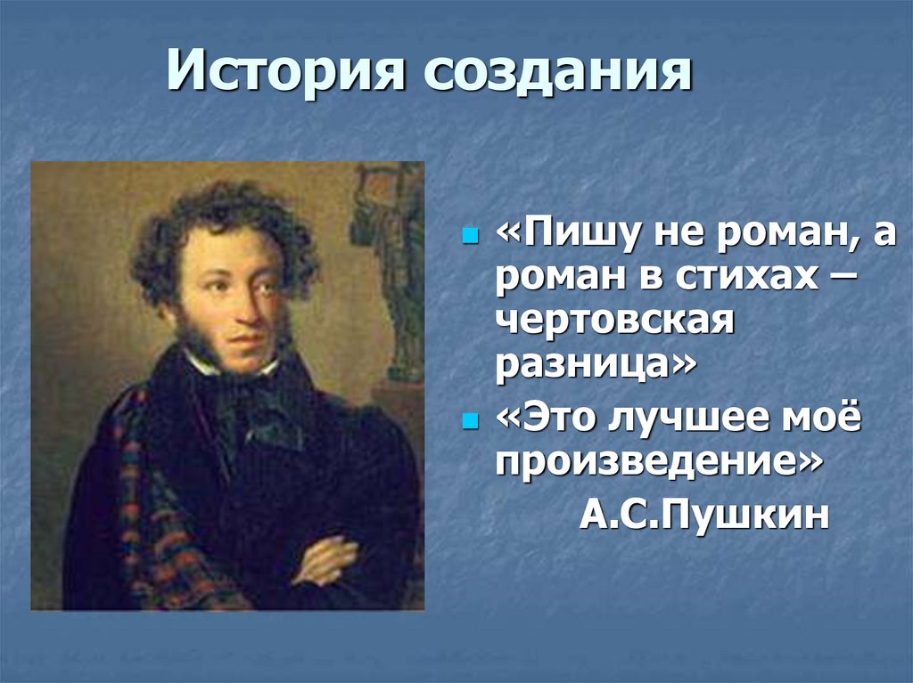 «Евгений Онегин» - роман в стихах. История создания. Особенности жанра ...