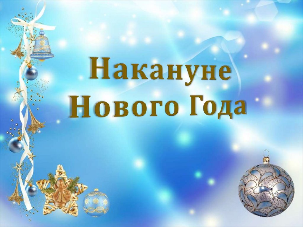 Новогодние атрибуты - презентация онлайн