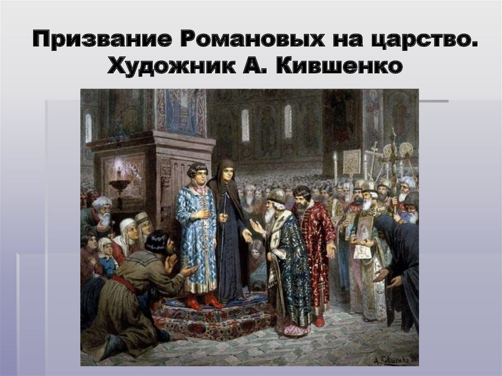 Завершение смуты. Призвание на царство Михаила Федоровича Романова. Кившенко призвание на царство Романовых. Избрание Михаила Романова Кившенко. Призвание Романова на царство Нестеров.