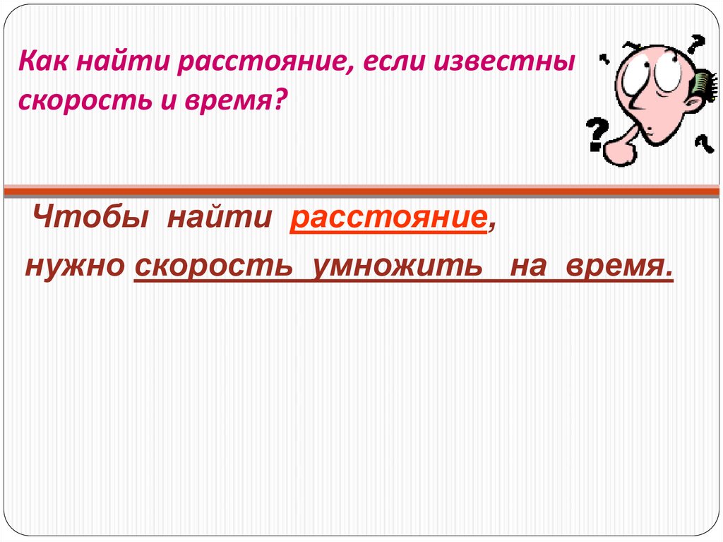 Как найти расстояние если известно