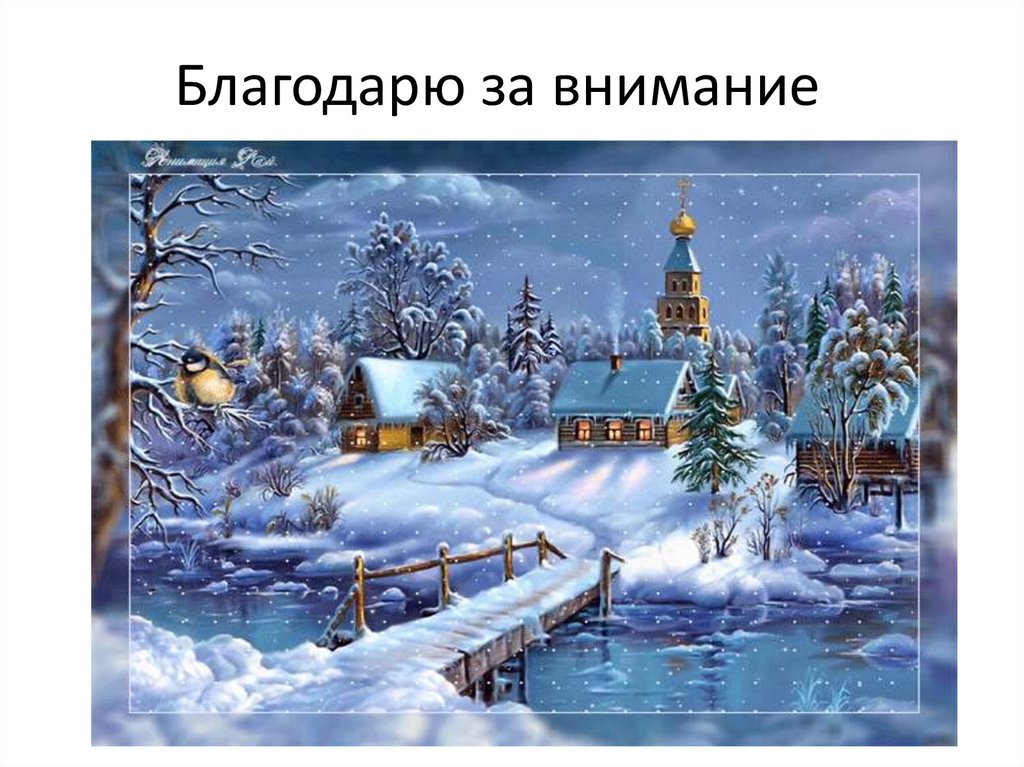 Благодарю за внимание