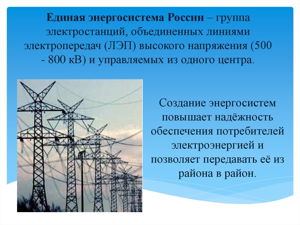 В чем недостатки изолированной энергосистемы. Единая энергосистема это. Энергосистема России. Энергетическая система. Структура энергосистемы.