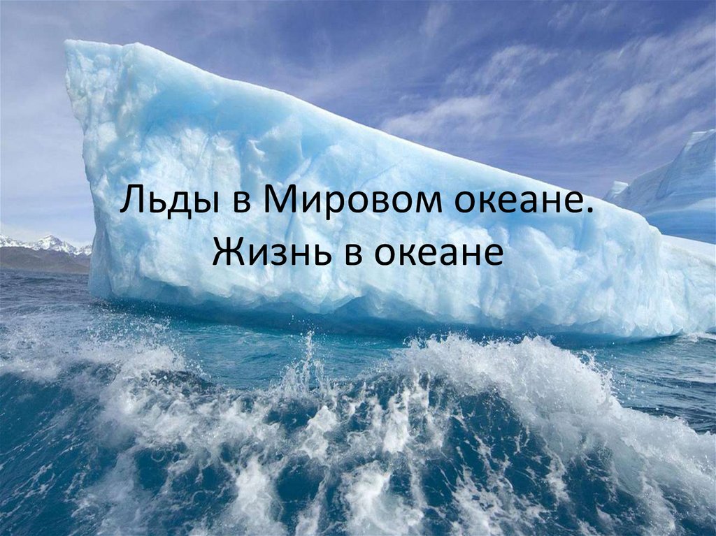 Ледовитость океанов и морей