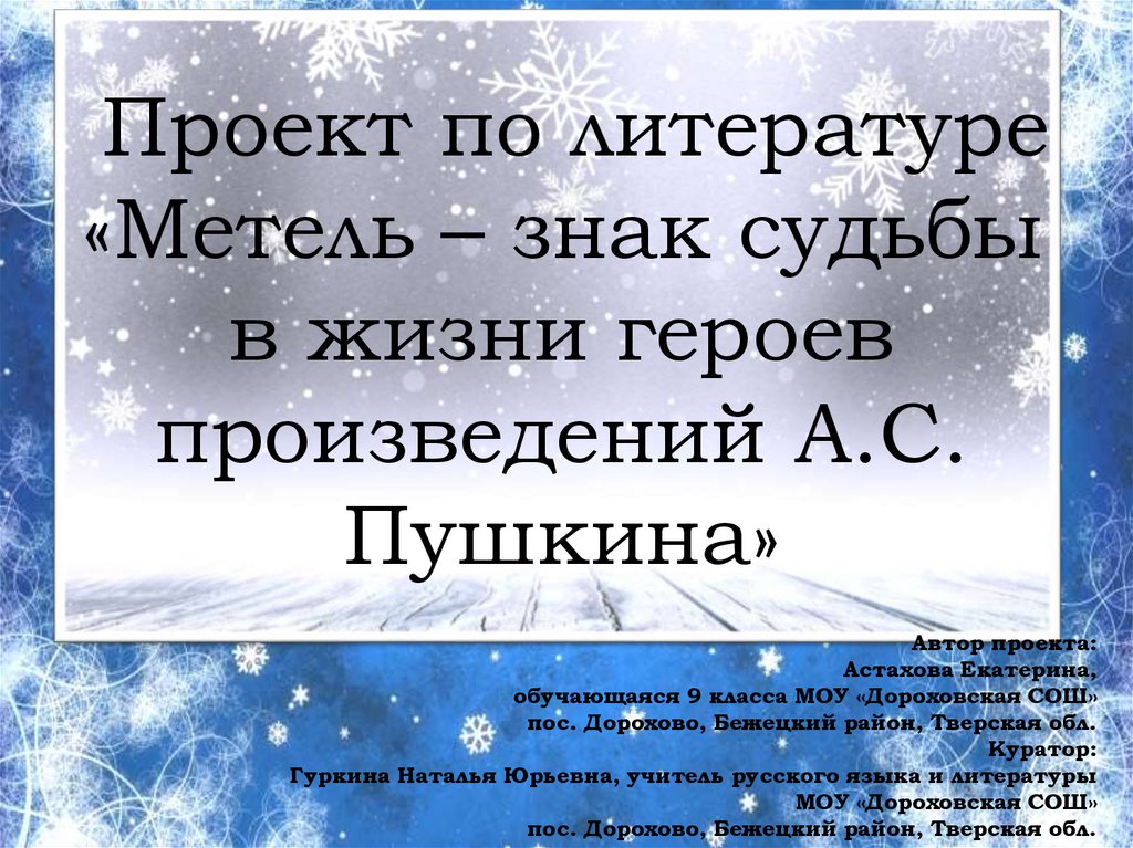 Проект по литературе «Метель – знак судьбы в жизни героев произведений А.С. Пушкина»