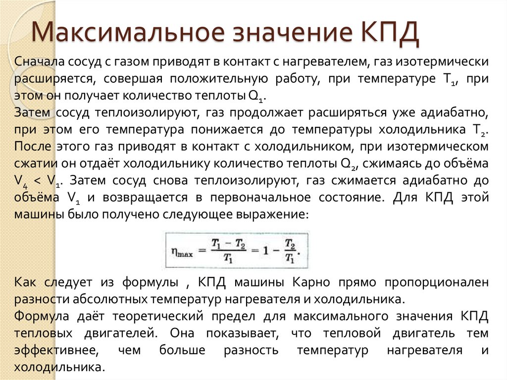 Максимальная кпд идеальной тепловой машины