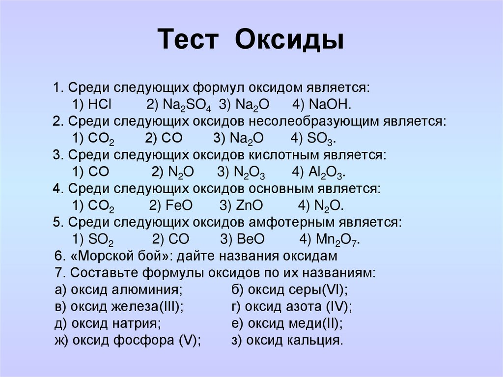 Тест оксиды 9 класс